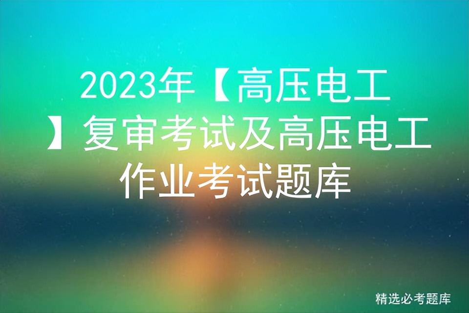 2023年【高压电工】复审考试及高压电工作业考试题库插图