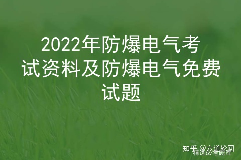 2022年防爆电气考试资料及防爆电气免费试题插图