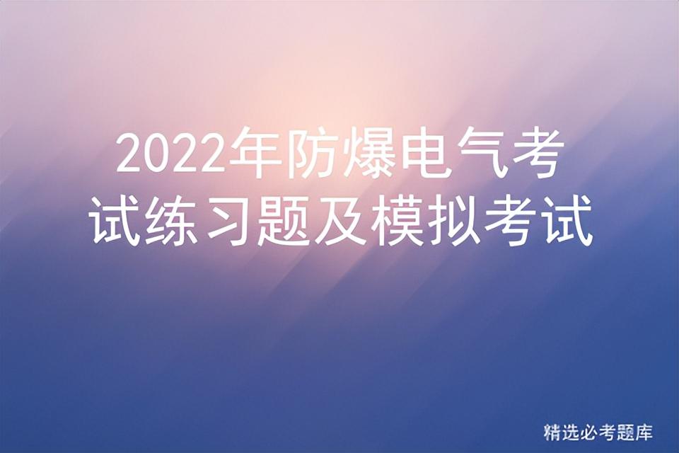 2022年防爆电气考试练习题及模拟考试插图