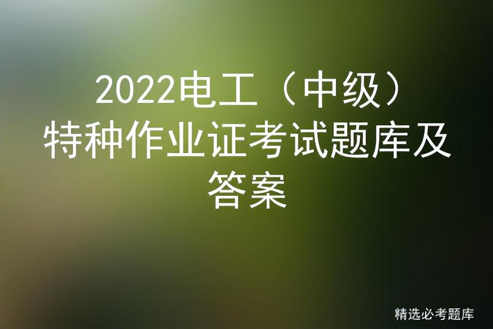 2022电工（中级）特种作业证考试题库及答案插图