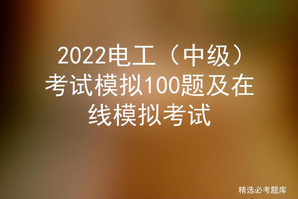 2022电工（中级）考试模拟100题及在线模拟考试插图