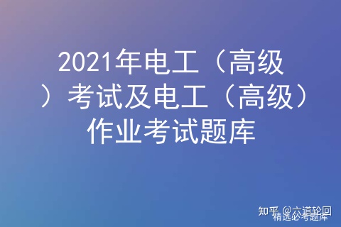 2021年电工（高级）考试解析及电工（高级）作业考试题库插图