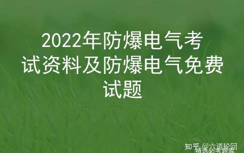 2022年防爆电气考试资料及防爆电气免费试题