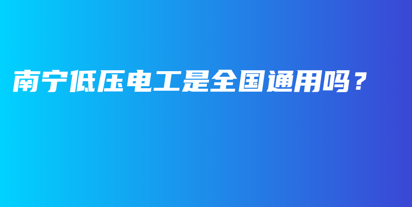 南宁低压电工是全国通用吗？插图