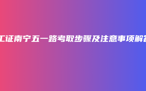 电工证南宁五一路考取步骤及注意事项解答