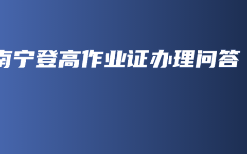 南宁登高作业证办理问答