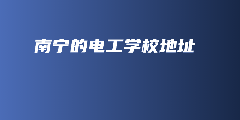 南宁的电工学校地址插图