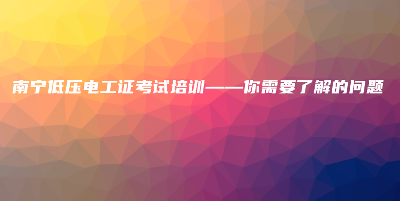 南宁低压电工证考试培训——你需要了解的问题插图