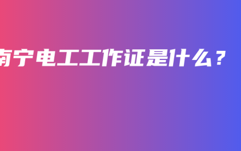 南宁电工工作证是什么？