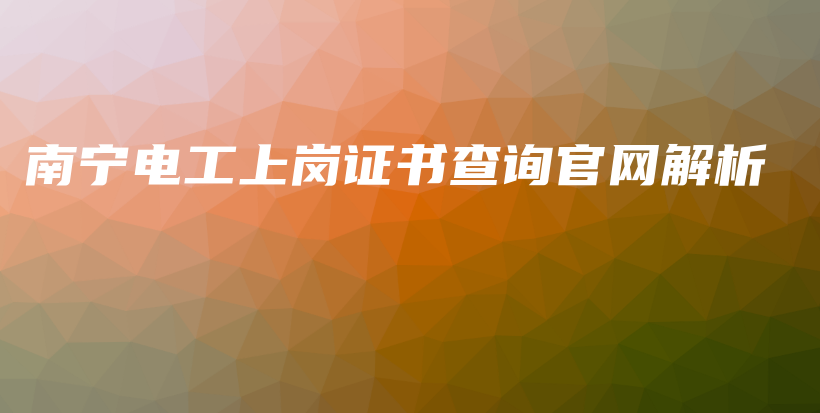 南宁电工上岗证书查询官网解析插图