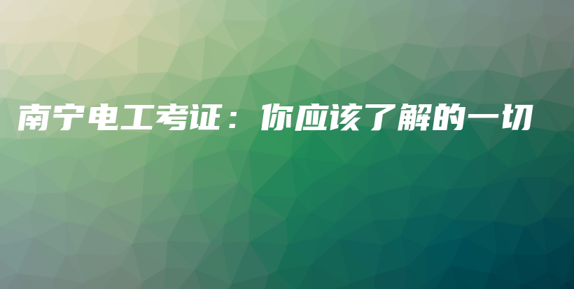 南宁电工考证：你应该了解的一切插图