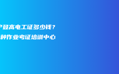 南宁登高电工证多少钱？  特种作业考证培训中心