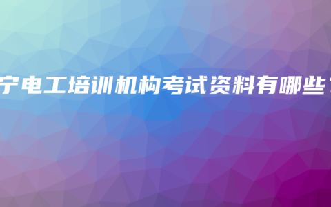 南宁电工培训机构考试资料有哪些？