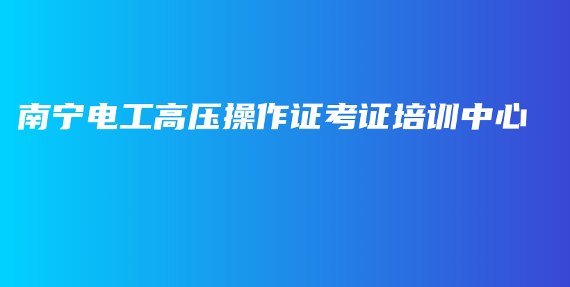 南宁电工高压操作证考证培训中心插图