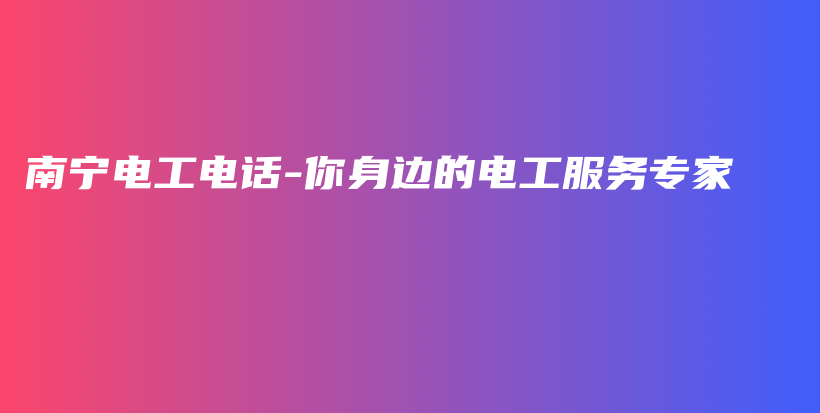 南宁电工电话-你身边的电工服务专家插图