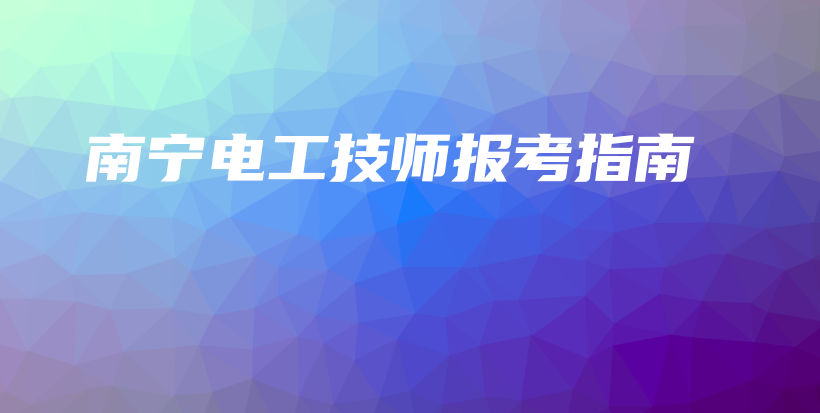 南宁电工技师报考指南插图