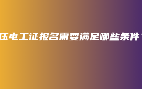 高压电工证报名需要满足哪些条件？