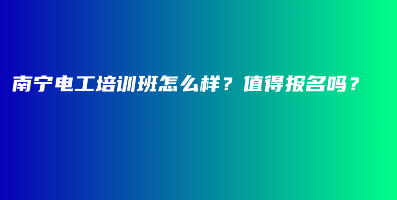 南宁电工培训班怎么样？值得报名吗？插图