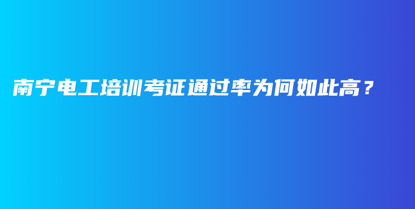 南宁电工培训考证通过率为何如此高？插图