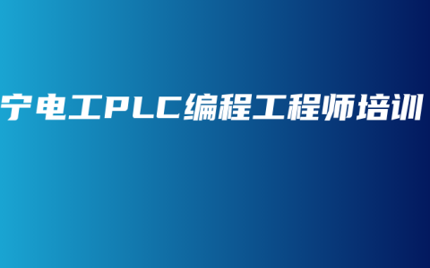 南宁电工PLC编程工程师培训