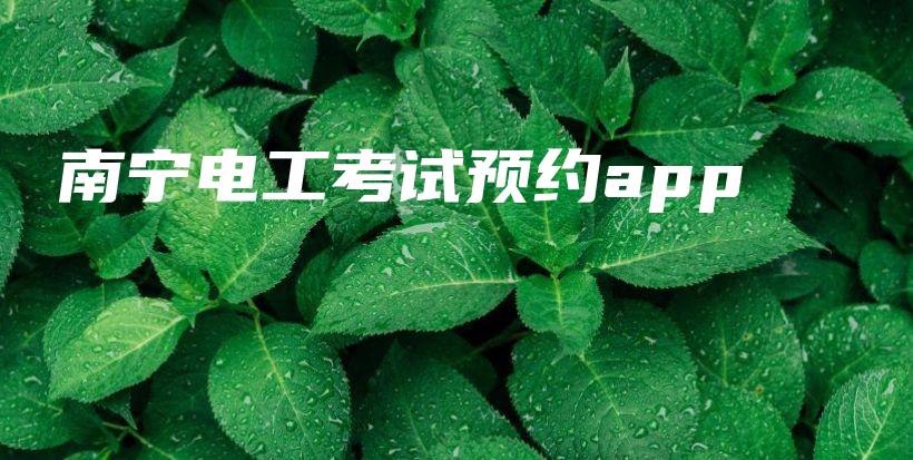 南宁电工考试预约app插图