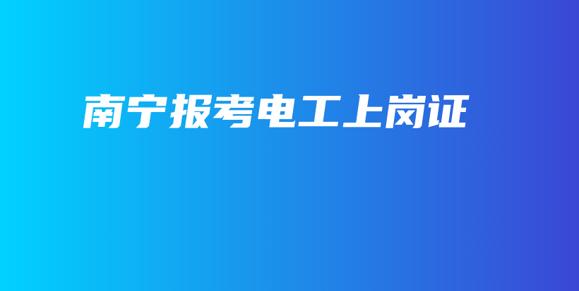 南宁报考电工上岗证插图