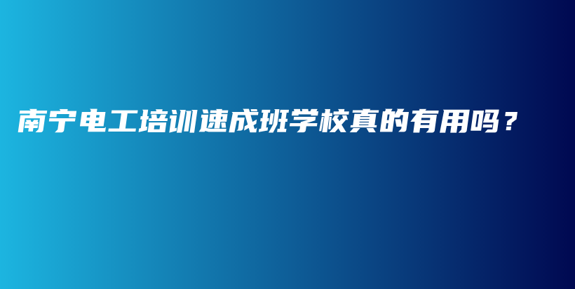 南宁电工培训速成班学校真的有用吗？插图