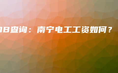 JOB查询：南宁电工工资如何？