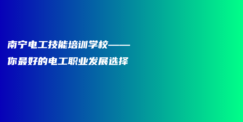 南宁电工技能培训学校——你最好的电工职业发展选择插图