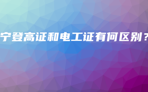 南宁登高证和电工证有何区别？